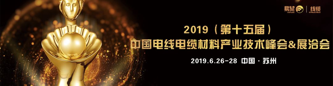 2019易贸首届“金缆奖”评选活动正式拉开帷幕！