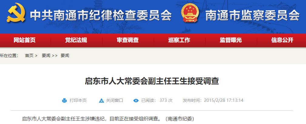 启东中学原校长王生现况,启东中学校长王生近况