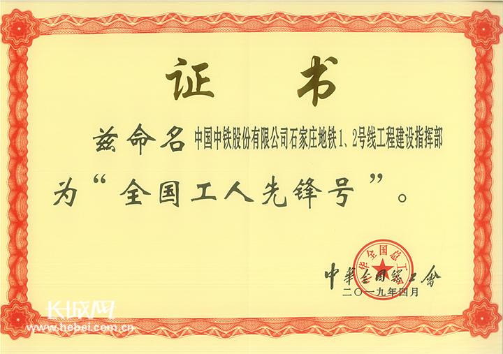 荣获省工人先锋号,班组荣获全国工人先锋号