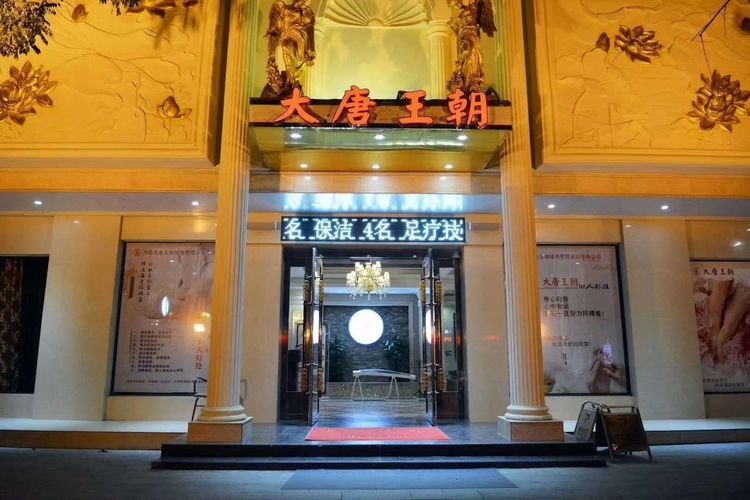 大唐王朝足浴“养生足疗”隆重上市只为给您专业的全新体验