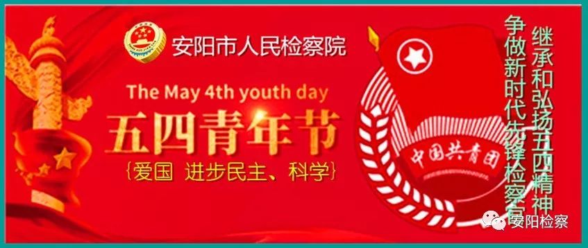 【安检快讯】＜原创总1003期“青春心向*党**建功新时代”——纪念五四运动100周年！