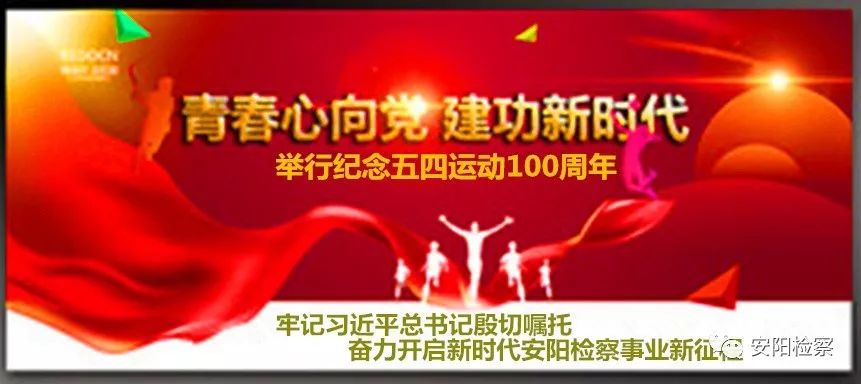 【安检快讯】＜原创总1003期“青春心向*党**建功新时代”——纪念五四运动100周年！