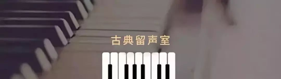 当今最热门的十部古典音乐佳作