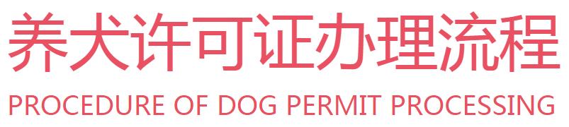 养犬证网上办理流程,养犬许可证怎么申请