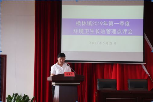 奏响长效管理水平再上新台阶集结号——横林镇召开2019年一季度环境长效综合管理点评会