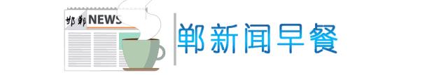 6月24日邯郸新闻早餐