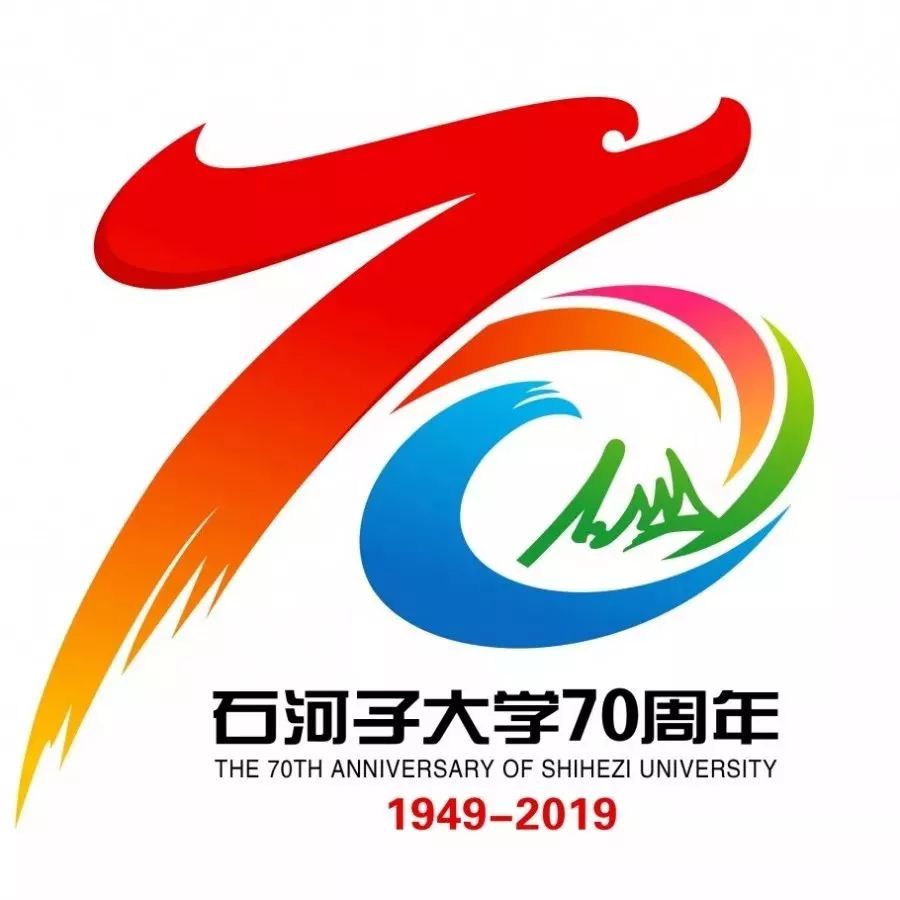 石河子大学70周年图片,石河子大学70周年校庆公告