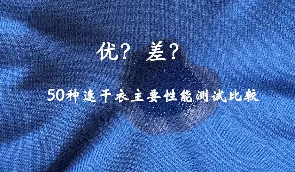 361速干衣测评,速干衣30元与80元的区别