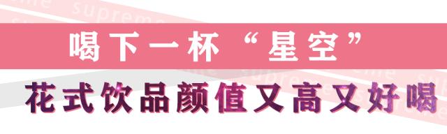 喝下一杯“星空”!探秘出片率200%的奶茶店,引众人打卡的秘密竟然是...