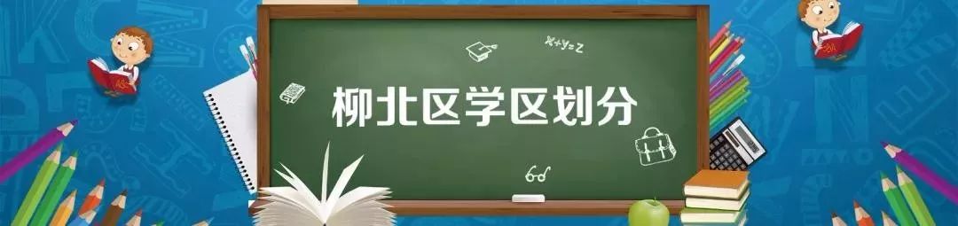 柳州中小学学区划分柳南区,柳州市学区最新划分