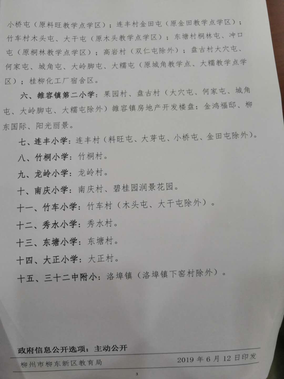 柳州中小学学区划分柳南区,柳州市学区最新划分