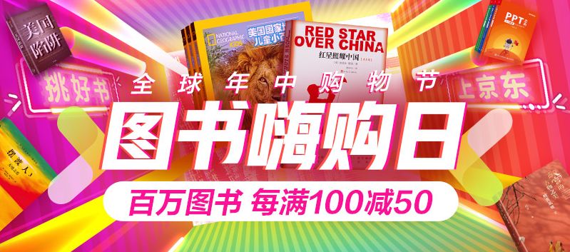 618活动已开启精品图书特价包邮,京东图书秒杀活动