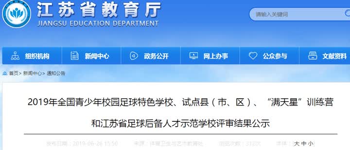 湖北全国校园足球特色校,2019校园足球特色学校名单南京