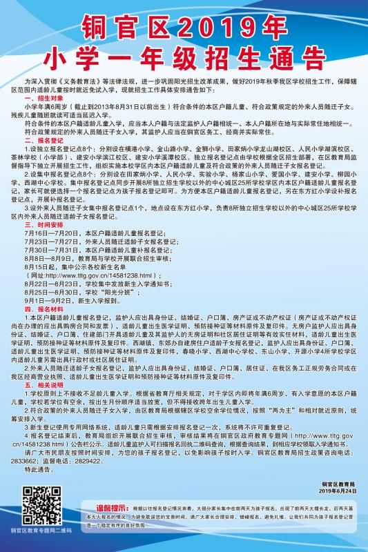2021年铜官区小学招生计划表,铜官区2021小学报名