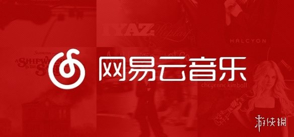 网易云音乐侵权如何下架,用网易云app播放音乐侵权