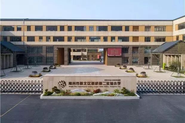 常州新建学校武进区,常州新北区学校改造