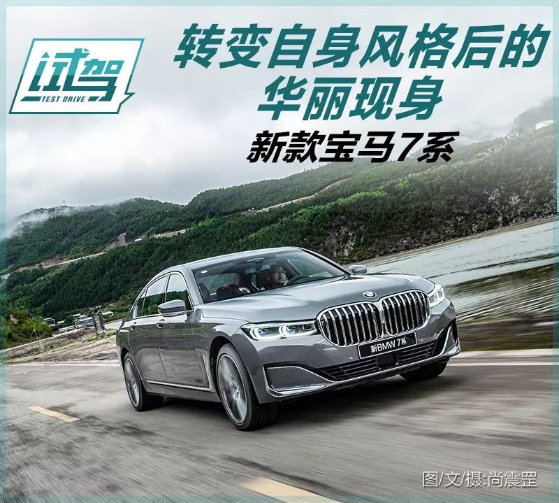 最新款宝马7系实测,它能带给我超过一切的满足感