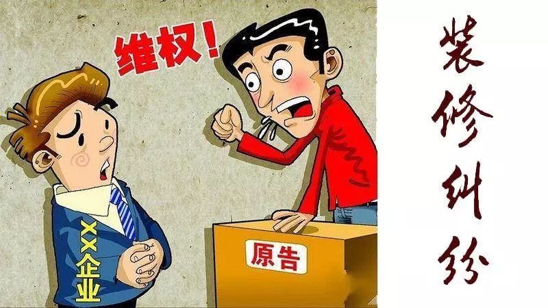 建筑工程纠纷律师处理,装修纠纷法院会支持的诉求