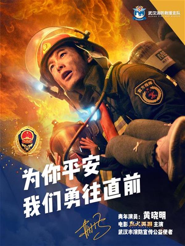 官宣!继王凯之后,著名演员黄晓明成为武汉消防宣传公益使者