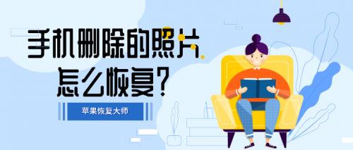 苹果手机恢复大师真能恢复数据吗,苹果手机恢复出厂后怎么恢复照片