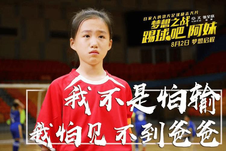 梦想之战踢球吧阿妹评分,梦想之战:踢球吧阿妹预告片