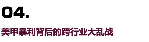 全案解析克丽缇娜、进巍、河狸家、InNail、美甲帮…揭秘美甲跨行业大乱战