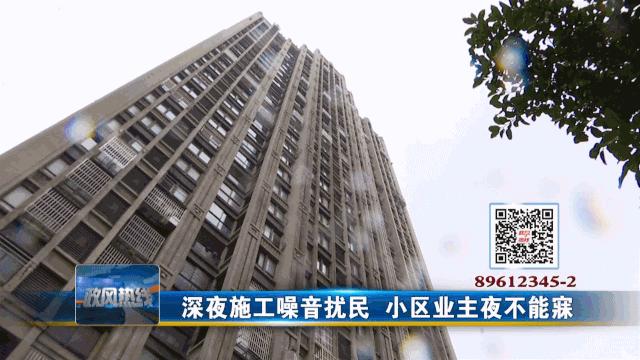 政风热线老旧小区,深夜施工噪音扰民找谁投诉
