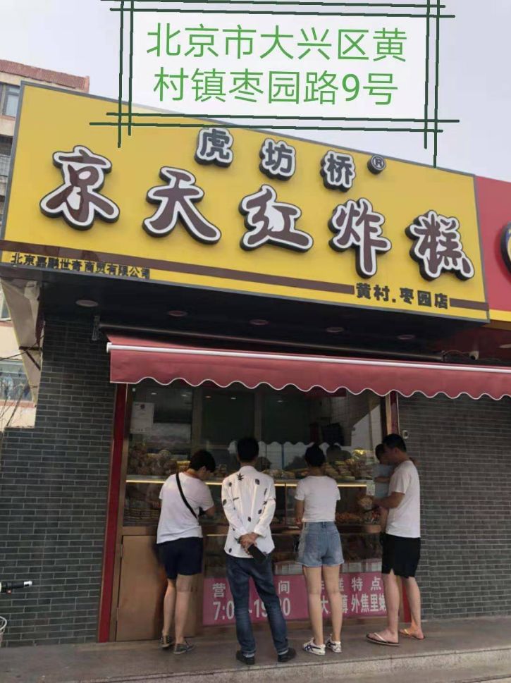 关注丨从京天红到庆丰包子这些北京品牌打响“牌匾”守卫战