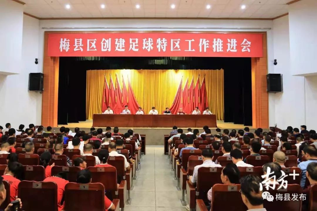 进一步擦亮梅州足球之乡品牌,梅州市振兴足球工作会议