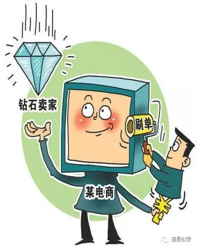 警惕刷单诈骗套路,警惕利用刷单实施诈骗的预警