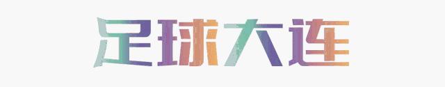 大连今日比分,今日足球比赛胜平负结果查询