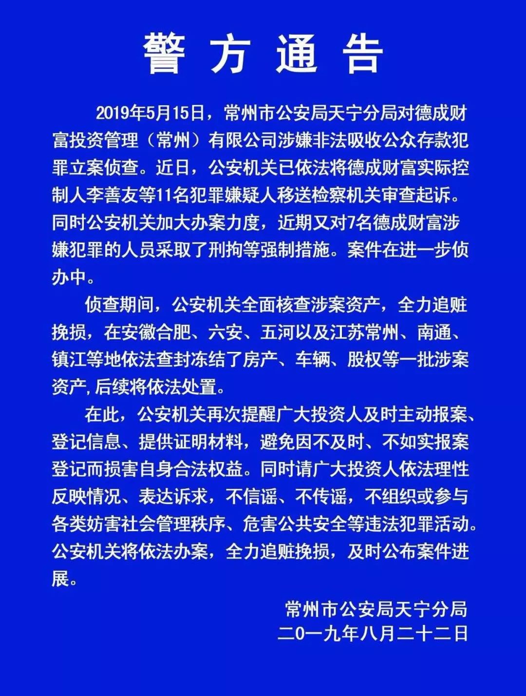 携手筑网同防共治政检在行动,常州天宁区法院德成财富最新进展