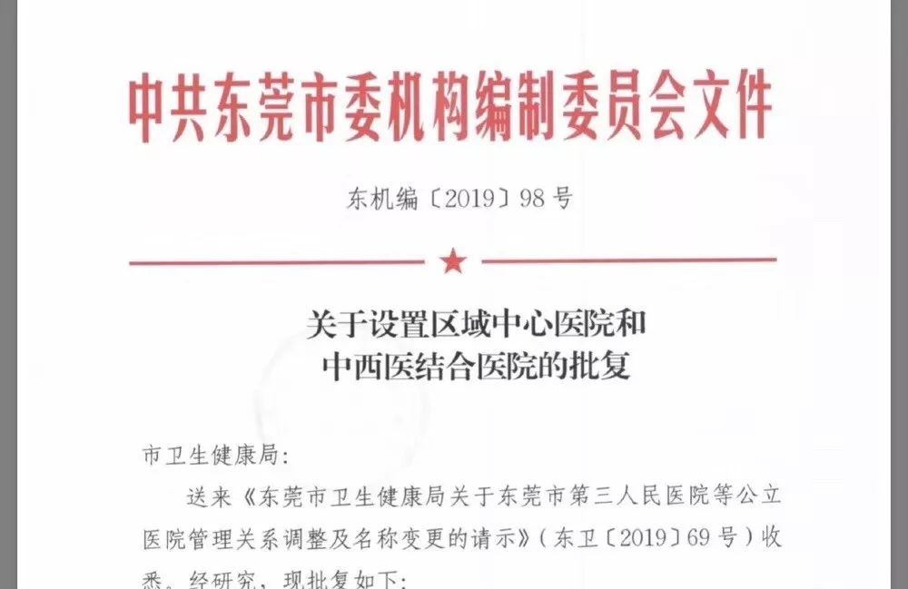 关于东莞市公立医院转型信息,塘厦医院改名