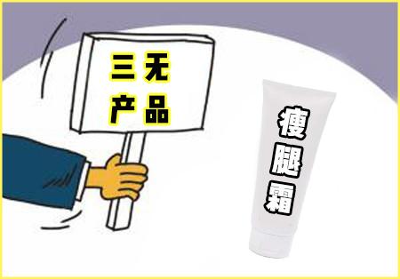 瘦腿霜可以瘦肌肉吗,瘦腿霜是真的可以瘦腿的吗