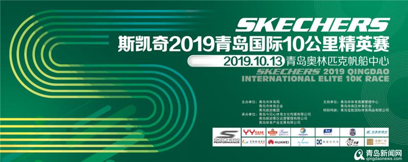 冠军直通塞班岛斯凯奇青岛10公里精英赛开启报名