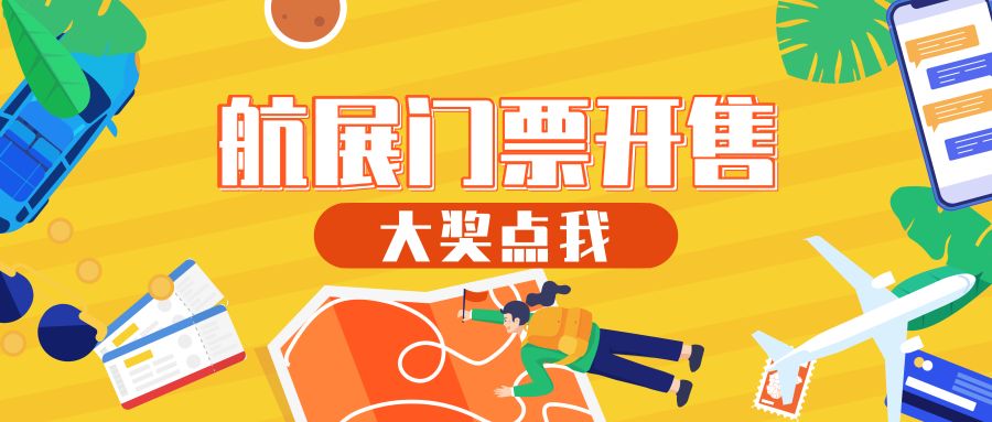 石家庄航展免票,航展门票官网购票