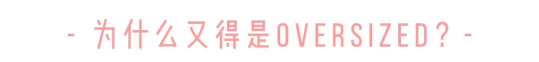 今年秋天一定要拥有1件的外套是它，不接受反驳