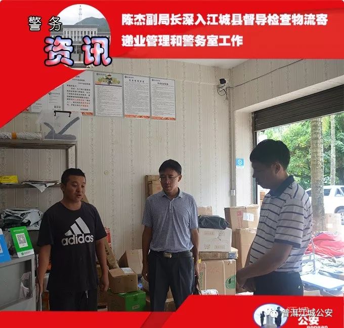 【践行新使命忠诚保大庆】陈杰副局长深入江城县督导检查物流寄递业管理和警务室工作