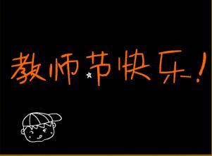 教师节特辑与你同行,我眼中的您教师节特辑