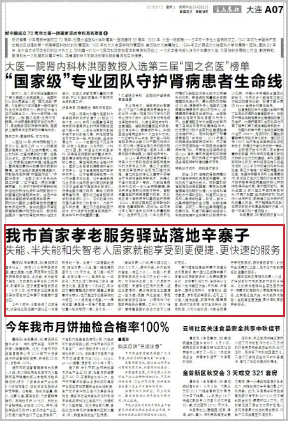 快看！省市媒体纷纷点赞全市首家养老服务驿站落户甘井子区！