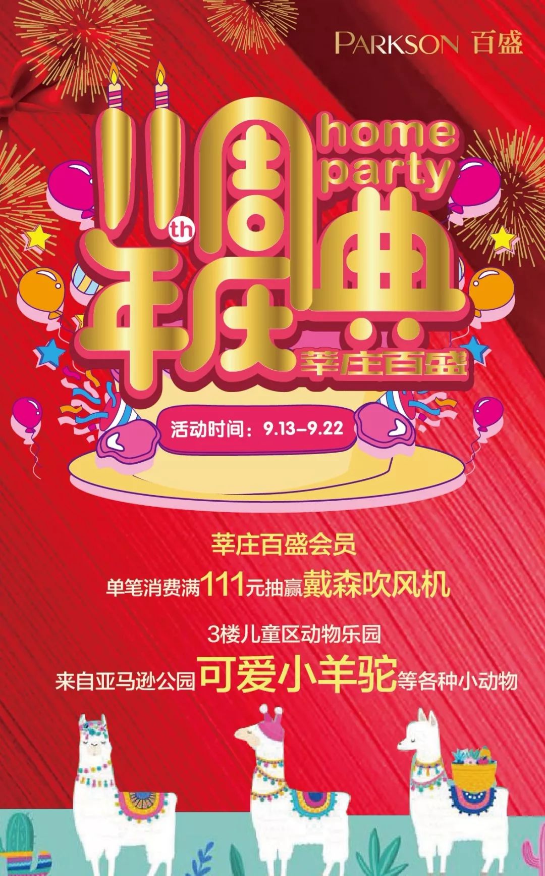 百盛周年庆活动券,迎双节周年店庆福利大放送