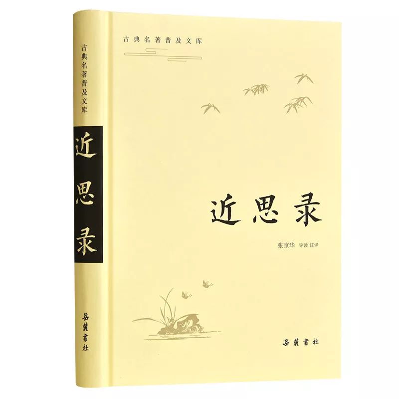 朱熹、吕祖谦、周敦颐、程颢、张载……编著这本书的牛人太多了，现在看还来得及