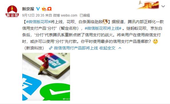 腾讯出手!微信版“花呗”要来了?