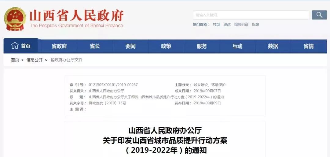 省政府发布重要文件！山西各城市将迎大整改