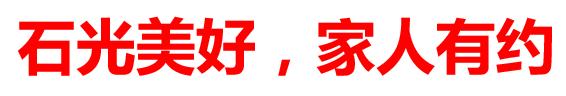 石光美好，家人有约！金秋十月，石家庄这些地方将惊艳亮相