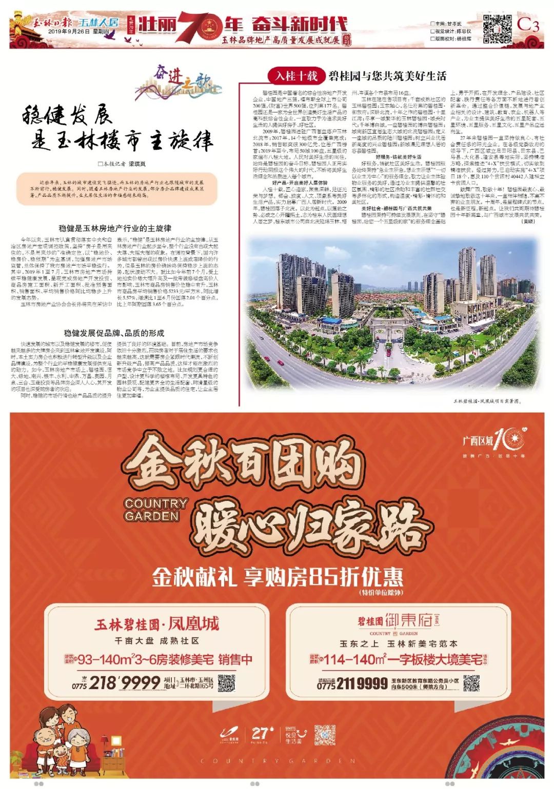 「礼赞70年」广厦千万，大庇天下！玉林品牌房企集体礼赞新中国成立70周年