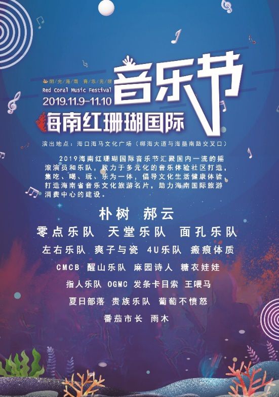 海南红珊瑚音乐节,音乐节强势来袭
