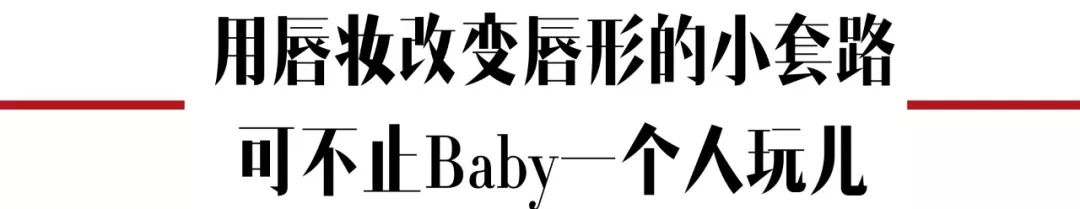 angelababy白娉婷唇妆,杨颖全唇妆