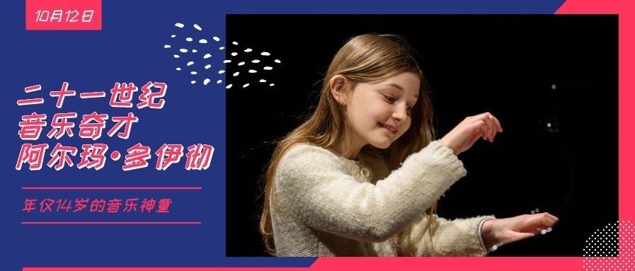 二十一世纪音乐奇才——阿尔玛·多伊彻作品音乐会