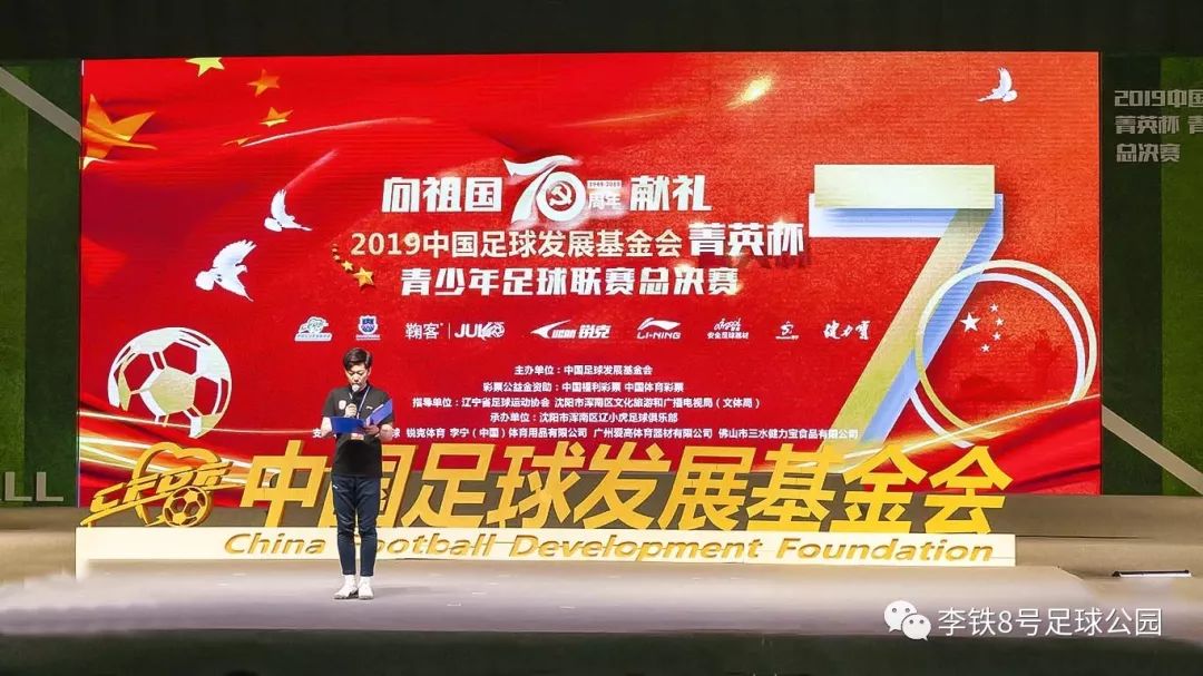 沈阳2020国家青少年足球赛,中国足球基金会菁英赛